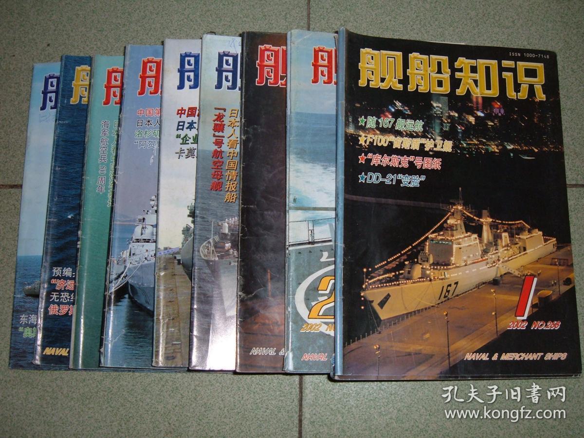 舰船知识2002年第1、2、4、5、7、8、10、11、12期，可拆售每本4元，满35元包快递（新疆西藏青海甘肃宁夏内蒙海南以上7省不包快递）