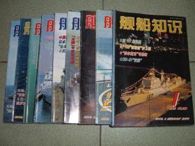 舰船知识2002年第1、2、4、5、7、8、10、11、12期，可拆售每本4元，满35元包快递（新疆西藏青海甘肃宁夏内蒙海南以上7省不包快递）