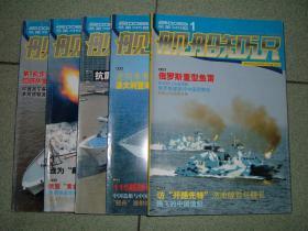 舰船知识2008年第1、6、7、9、12期，可拆售每本5.5元，满35元包快递（新疆西藏青海甘肃宁夏内蒙海南以上7省不包快递）