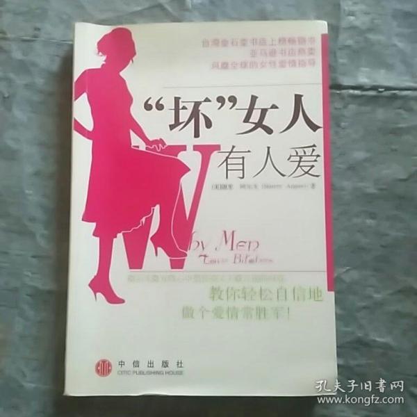 “坏”女人有人爱