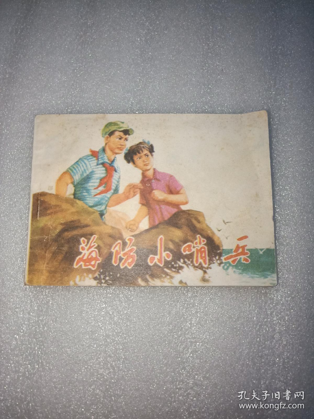 海防小哨兵(连环画)