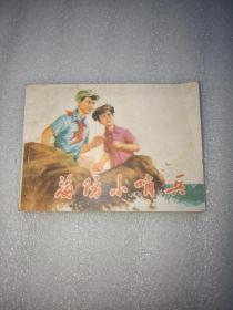 海防小哨兵(连环画)