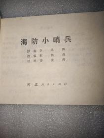 海防小哨兵(连环画)
