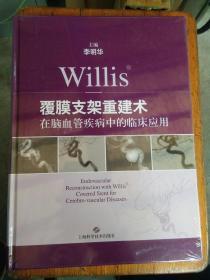 Willis覆膜支架重建术在脑血管疾病中的临床应用