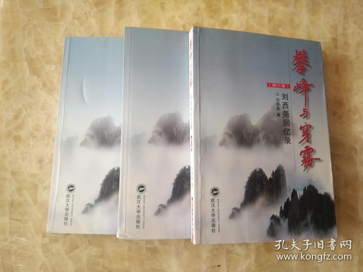 攀峰与穿雾：刘西尧回忆录 （修订版）