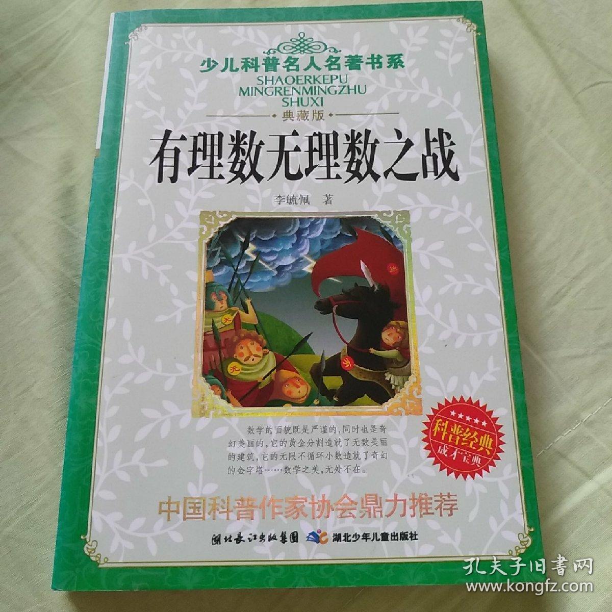 少儿科普名人名著书系：有理数无理数之战