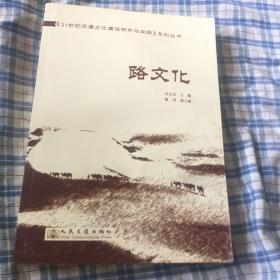 路文化-21世纪交通文化建设研究与实践丛书（道路经典、路与政治、军事、经济、社会发展等）