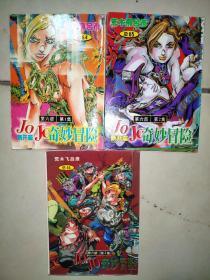 JOJO 奇妙冒险 64、65、66