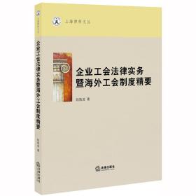 企业工会法律实务暨海外工会制度精要