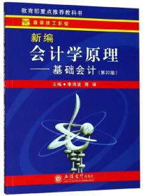 新编会计学原理：基础会计（第20版）9787542962508