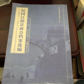 民国江阴县商会档案选编（1945-1949）