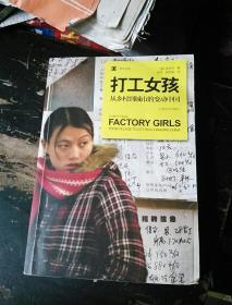 打工女孩：从乡村到城市的变动中国