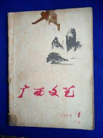 广西文艺（1978年第1期 总第47期）