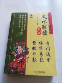 风水解读系列 奇门遁甲 梅花易数 紫微斗数