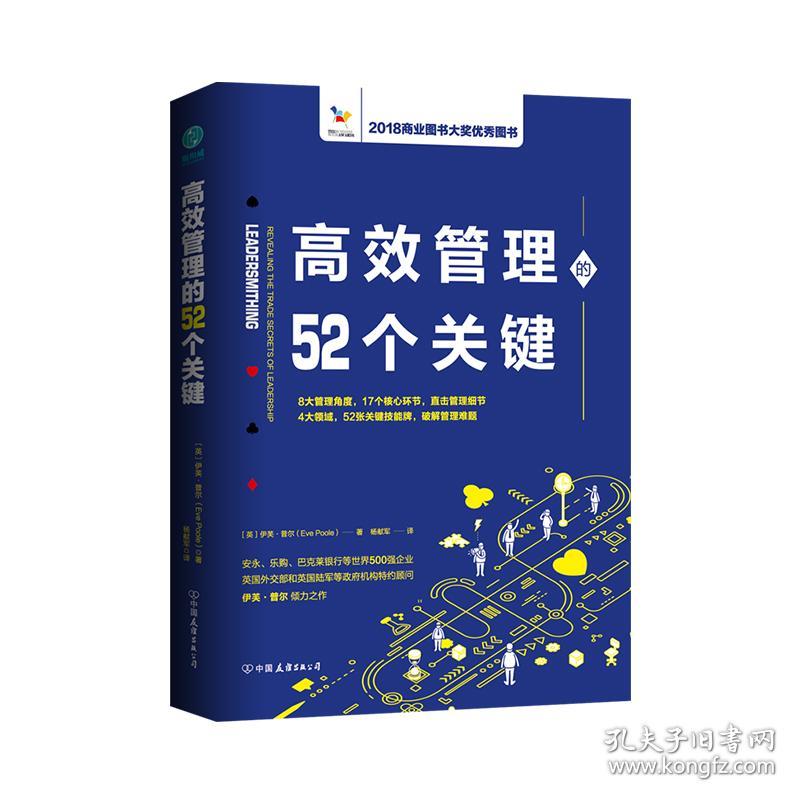 高效管理的52个关键