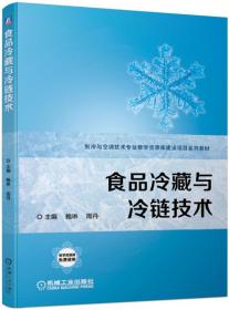 食品冷藏与冷链技术