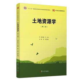 土地资源学 第二2版 谭术魁 复旦大学出版社