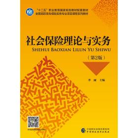 正版书 社会保险理论与实务