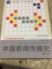 中国新闻传播史 第二版