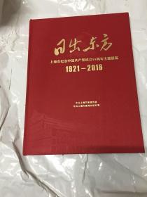 日出东方 上海市纪念中国共产党成立95周年主题展览1921-2016