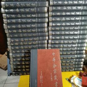 中华私家藏书  （1一一40）卷   全套