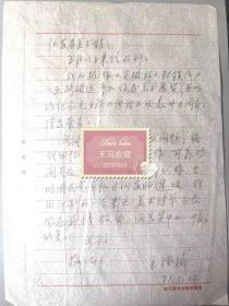 江苏省美术馆展览部主任著名书画家陶铨先生旧藏—浙江美术学院副教授、副院长。中国美术家协会浙江分会副主席，中国美术家协会理事王德威先生信札一涵一页