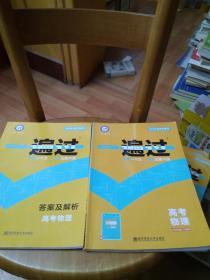 2019高考总复习一遍过：高考物理.2019高考总复习一遍过：高考物理答案及解析【2本合售】