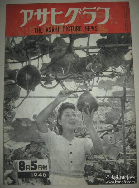 1946年8月5日アサヒグラフ《朝日新闻画报》日本人的生产生活 战败后的日本 美军进驻后的日本等