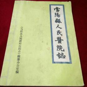 当阳县人民医院志(1949-1985)