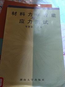 材料力学性能与应力测试