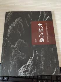 大师门墙： 李可染与师友徒及哲嗣玉双作品集