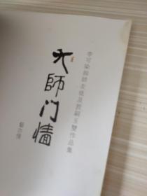 大师门墙： 李可染与师友徒及哲嗣玉双作品集