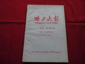 哈工大报。老报纸【1992】年合订本。【1416---1458】期。