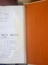 儿歌童谣绕口令谜语大全 注音版