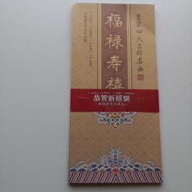 折页-皇家四大吉祥名画《福禄寿喜》丝绸册页珍藏版