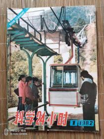 科学24小时1982年1、2、3期