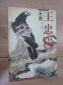 王忠阳水墨