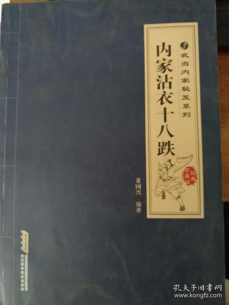 武当内家秘笈系列：内家沾衣十八跌（经典珍藏版）