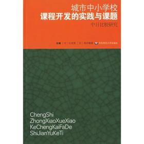 城市中小学校课程开发的实践与课题：中日比较研究