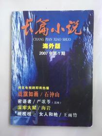长篇小说 海外版 2007年第1期