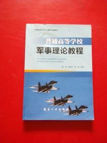 普通高等学校军事理论教程