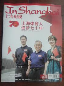 (新)上海电视2019-10A周刊封面上海体育人周年封底吴京s-1539