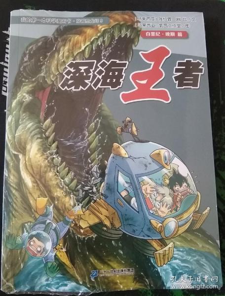 我的第一本科学漫画书·穿越恐龙纪9：深海王者（白垩纪·晚期篇）