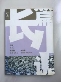 江南 长篇小说月报 2011年第五期