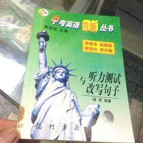 中考英语四新丛书.听力测试与改写句子