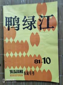 鸭绿江1981、10