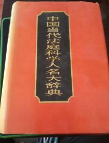 中国当代法庭科学人名大辞典