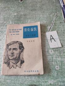 杰克倫敦短篇小說選 中英對照