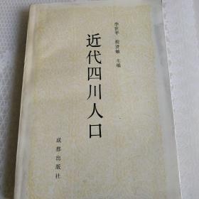 近代四川人口（签赠本）