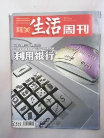 三联生活周刊 2009年第28期 六大功能中的理财途径 中国金融业的保守主义与改革契机 利用银行